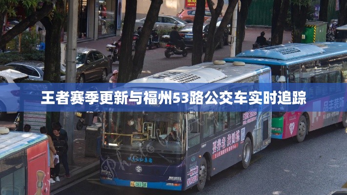 王者赛季更新与福州53路公交车实时追踪