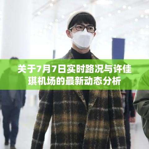 关于7月7日实时路况与许佳琪机场的最新动态分析
