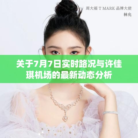 关于7月7日实时路况与许佳琪机场的最新动态分析