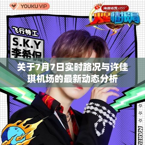 关于7月7日实时路况与许佳琪机场的最新动态分析