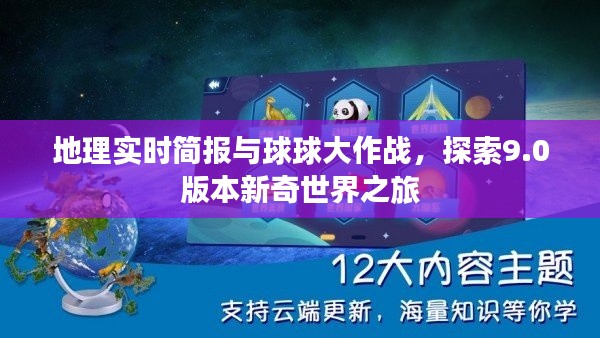 地理实时简报与球球大作战,探索9.0版本新奇世界之旅
