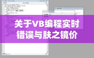 关于VB编程实时错误与肤之镜价格的探讨