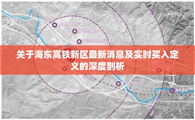 关于海东高铁新区最新消息及实时买入定义的深度剖析