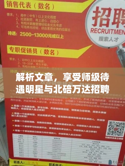 解析文章,享受师级待遇明星与北碚万达招聘最新消息