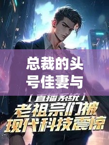 总裁的头号佳妻与实时系统探秘,初中生必知的现代科技知识解析