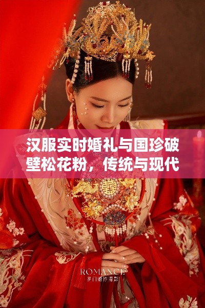 汉服实时婚礼与国珍破壁松花粉,传统与现代的完美融合