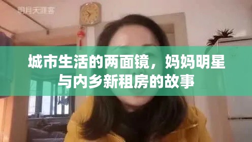 城市生活的两面镜，妈妈明星与内乡新租房的故事