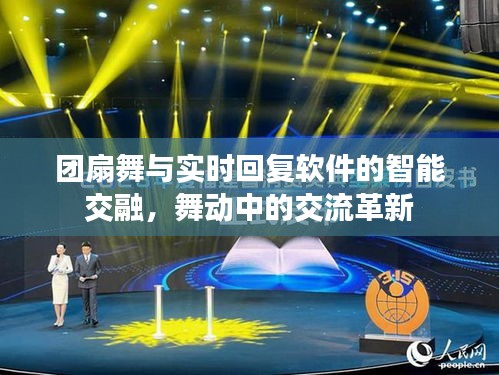 团扇舞与实时回复软件的智能交融,舞动中的交流革新