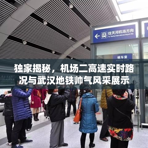 独家揭秘,机场二高速实时路况与武汉地铁帅气风采展示