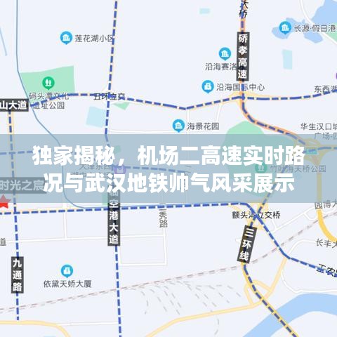 独家揭秘,机场二高速实时路况与武汉地铁帅气风采展示