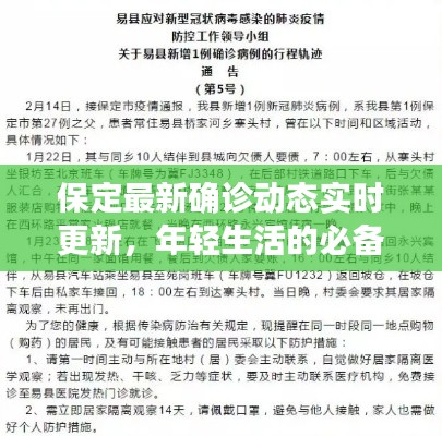 保定最新确诊动态实时更新,年轻生活的必备健康资讯!