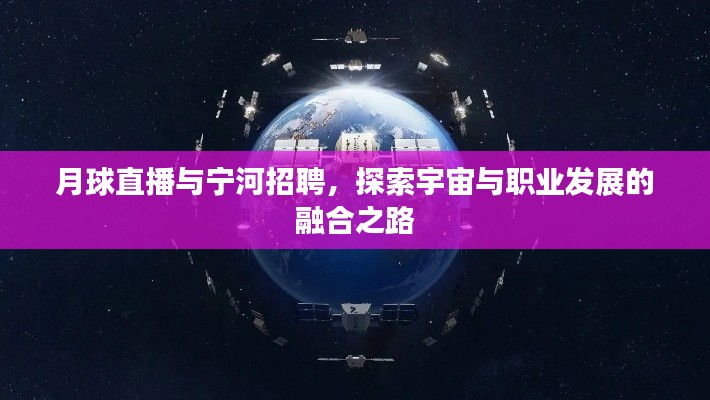 月球直播与宁河招聘,探索宇宙与职业发展的融合之路