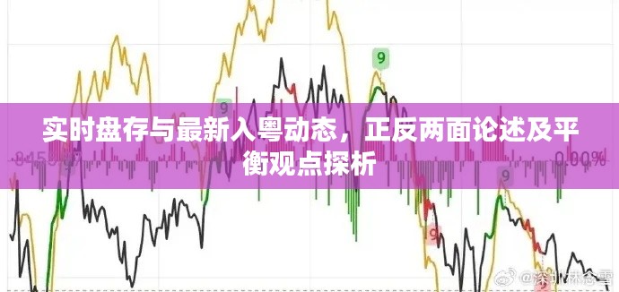 实时盘存与最新入粤动态,正反两面论述及平衡观点探析