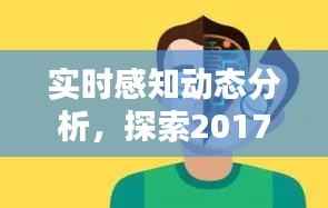 实时感知动态分析,探索2017最新个性头像的内涵与应用