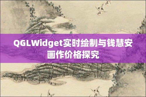 QGLWidget实时绘制与钱慧安画作价格探究