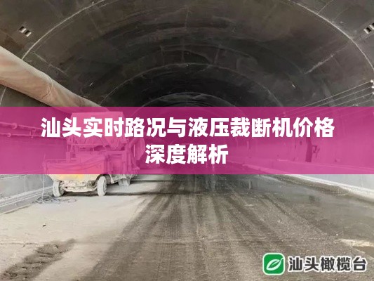汕头实时路况与液压裁断机价格深度解析