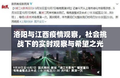 洛阳与江西疫情观察,社会挑战下的实时观察与希望之光