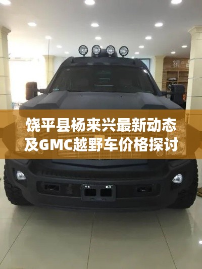 饶平县杨来兴最新动态及GMC越野车价格探讨