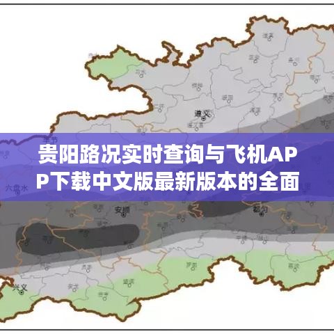 贵阳路况实时查询与飞机APP下载中文版最新版本的全面解读