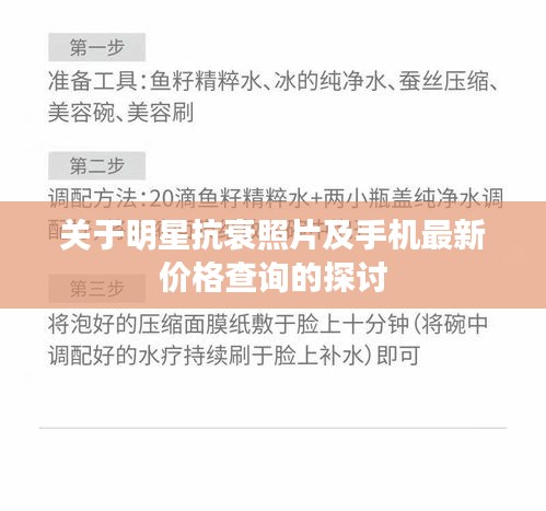 关于明星抗衰照片及手机最新价格查询的探讨