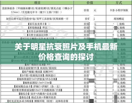 关于明星抗衰照片及手机最新价格查询的探讨