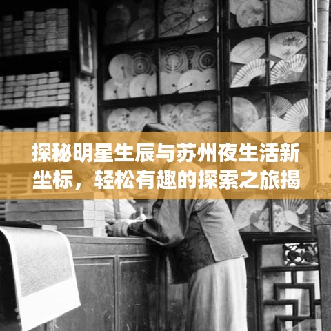 探秘明星生辰与苏州夜生活新坐标,轻松有趣的探索之旅揭秘明星生辰与苏州夜生活新风尚