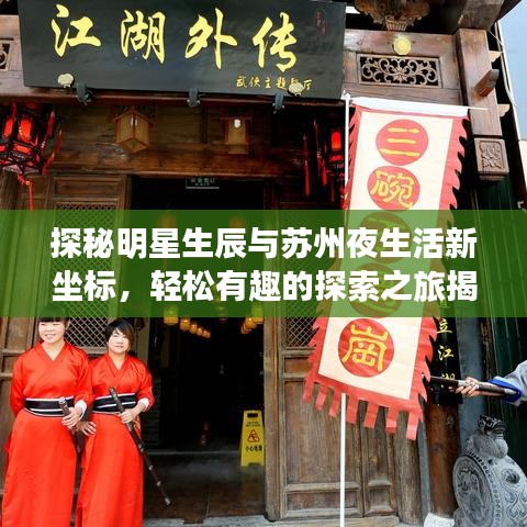 探秘明星生辰与苏州夜生活新坐标,轻松有趣的探索之旅揭秘明星生辰与苏州夜生活新风尚