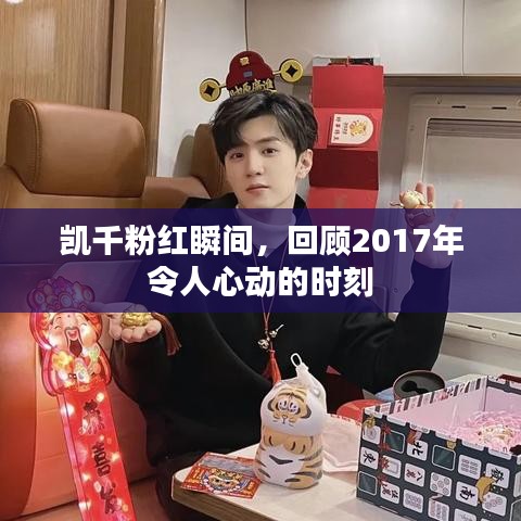 凯千粉红瞬间,回顾2017年令人心动的时刻