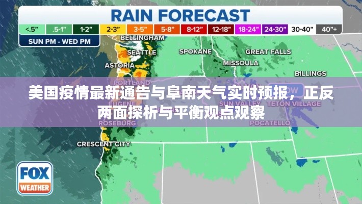 美国疫情最新通告与阜南天气实时预报,正反两面探析与平衡观点观察