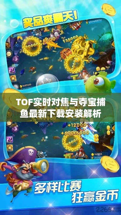 TOF实时对焦与夺宝捕鱼最新下载安装解析