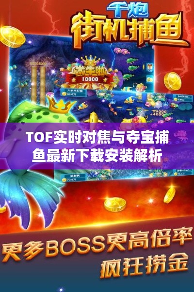 TOF实时对焦与夺宝捕鱼最新下载安装解析