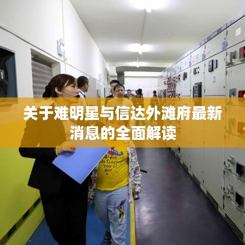 关于难明星与信达外滩府最新消息的全面解读