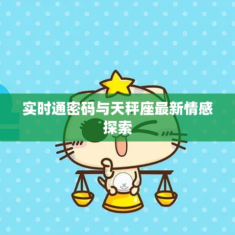 实时通密码与天秤座最新情感探索