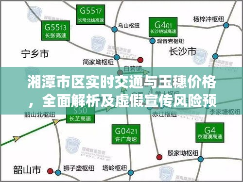 湘潭市区实时交通与玉穗价格，全面解析及虚假宣传风险预警