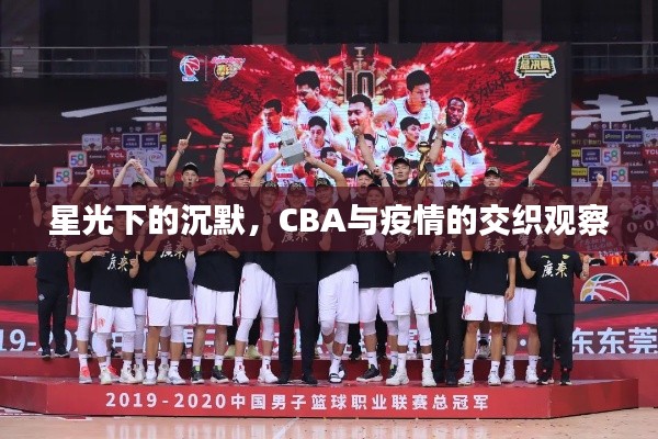星光下的沉默，CBA与疫情的交织观察