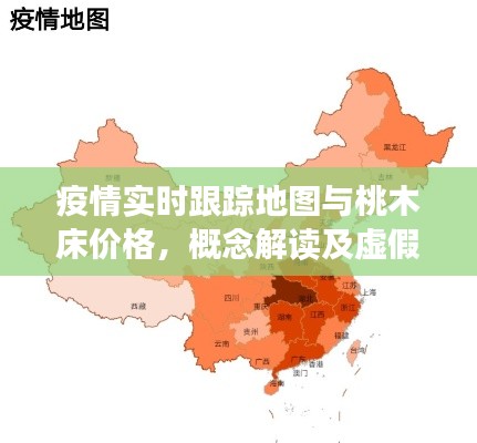 疫情实时跟踪地图与桃木床价格，概念解读及虚假宣传警示