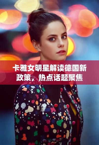 卡雅女明星解读德国新政策，热点话题聚焦