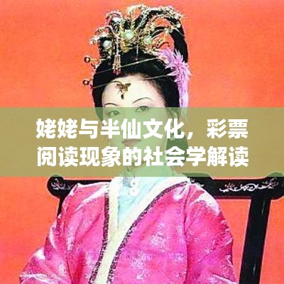 姥姥与半仙文化，彩票阅读现象的社会学解读探究