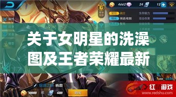 关于女明星的洗澡图及王者荣耀最新版本的深度解析与策略探讨