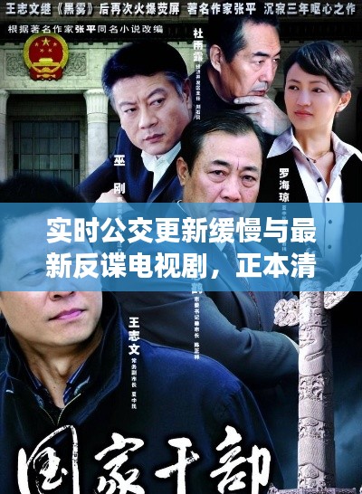 实时公交更新缓慢与最新反谍电视剧，正本清源、务实指导与打假警示