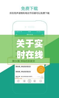 关于实时在线与懒人听书最新破解版，理解其核心、实践与防范虚假宣传