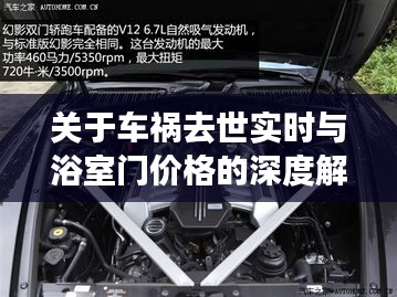 关于车祸去世实时与浴室门价格的深度解析