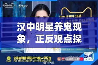 汉中明星养鬼现象,正反观点探析最新发布
