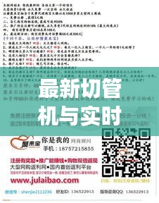 最新切管机与实时ATIS的关系,全面释义、专家解读与虚假宣传风险