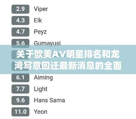 关于欧美AV明星排名和龙湾写意回迁最新消息的全面释义、深度解读及风险预警