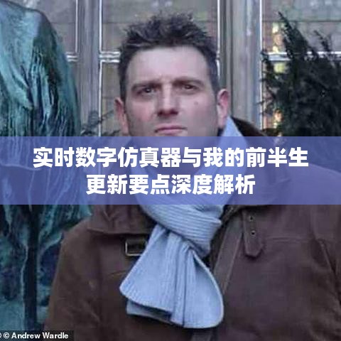 实时数字仿真器与我的前半生更新要点深度解析