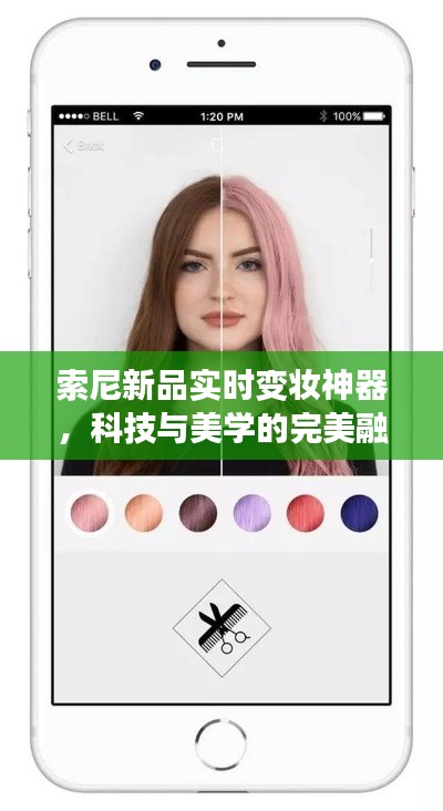 索尼新品实时变妆神器，科技与美学的完美融合