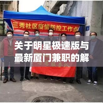 关于明星极速版与最新厦门兼职的解读与警示