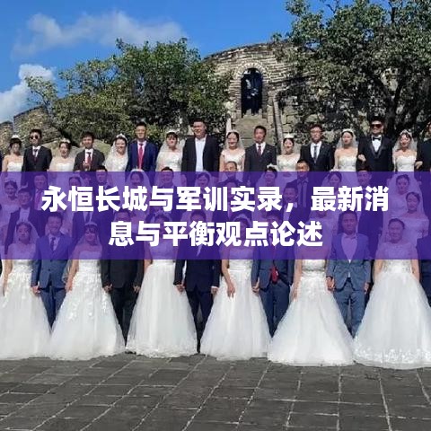 永恒长城与军训实录，最新消息与平衡观点论述