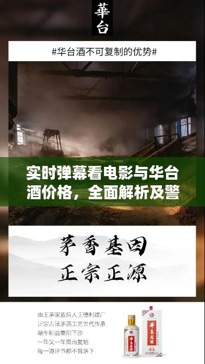 实时弹幕看电影与华台酒价格，全面解析及警惕虚假宣传